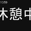 13時55分 ごろ