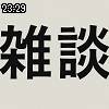 23時25分 ごろ