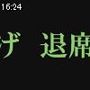 16時20分 ごろ