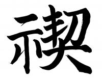 祀契約,漢字,筆文字