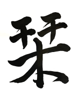 筆文字,アート,書道