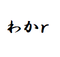 わかる,文字