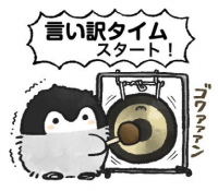 ペンギン,言い訳タイムスタート,ゴワァァン,イラスト,動物キャラクター