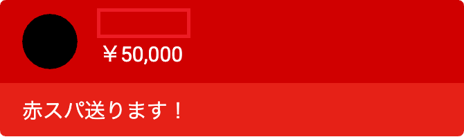 スーパーチャット,赤スパ,¥50000,赤スパ送ります！,YouTube,スパチャ