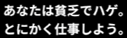 あなたは貧乏でハゲ。,とにかく仕事しよう。,テキスト,メッセージ