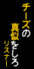 チーズ,真似,リスナー,黄色,黒