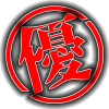 優,赤,黒,漢字,スタンプ