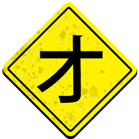 看板,黄色,日本語,漢字