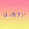 日本語,文字,ピンク,イエロー,グラデーション,シンプル,メッセージ