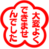 賞,花形,大変よくできました,スタンプ,赤,日本語,評価