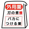 外用薬,面白い,パロディ,パッケージ,赤,白,文字,ギャグ