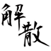 文字,白黒,日本語,解散,書道