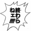 吹き出し,日本語,文字,終わらない,漫画