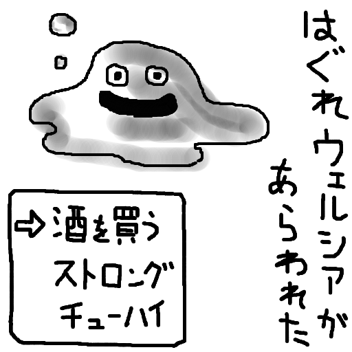 スライム,はぐれウェルシアがあらわれた,酒を買う,ストロングチューハイ,手描き,モンスター,ユーモア
