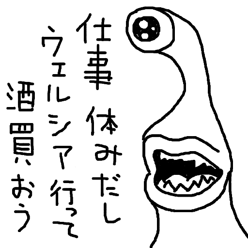 イラスト,モノクロ,モンスター,一つ目,セリフ,仕事休みだし,ウェルシア行って,酒買おう