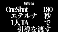 最終話,OneShot,180秒で,エテルナ,1人TA,引導を渡す