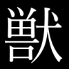 漢字,獣,白黒,シンプル,アイコン