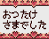 おつかれさまでした,メッセージ,ハート,ピクセルアート