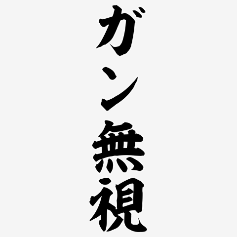 ガン無視,文字,日本語,縦書き