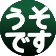 うそ,文字,丸,日本語,緑