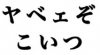 文字,日本語,やべえぞ,こいつ,フレーズ