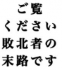 日本語,テキスト,警告文,敗北者,未路,メッセージ