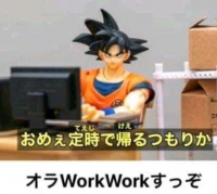 フィギュア,パソコン,セリフ,おめぇ定時で帰るつもりか,オラWorkWorkすっぞ,デスク,アニメキャラ