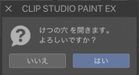 CLIP STUDIO PAINT EX,けつの穴を開きます。よろしいですか？,いいえ,はい,ダイアログ