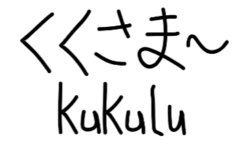 くさま〜,kukulu