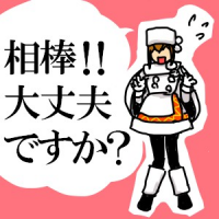 相棒,大丈夫ですか,キャラクター,漫画風,かわいい