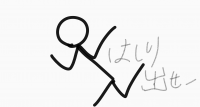 棒人間,はり出せー,落書き,走る